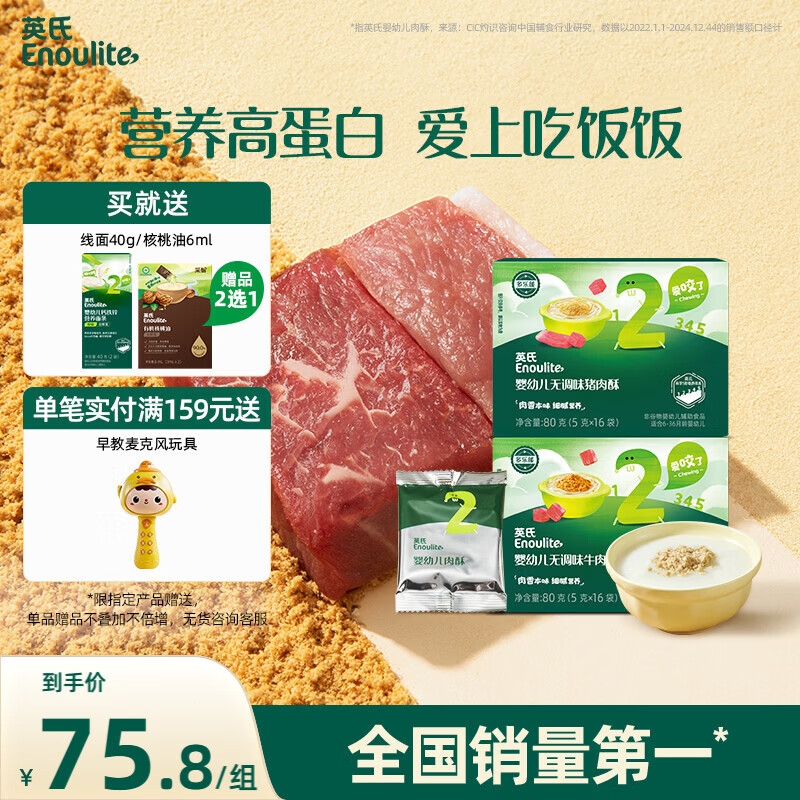 英氏婴幼儿牛肉酥猪肉酥80g*2宝宝辅食调味小包装儿童拌饭料6月+