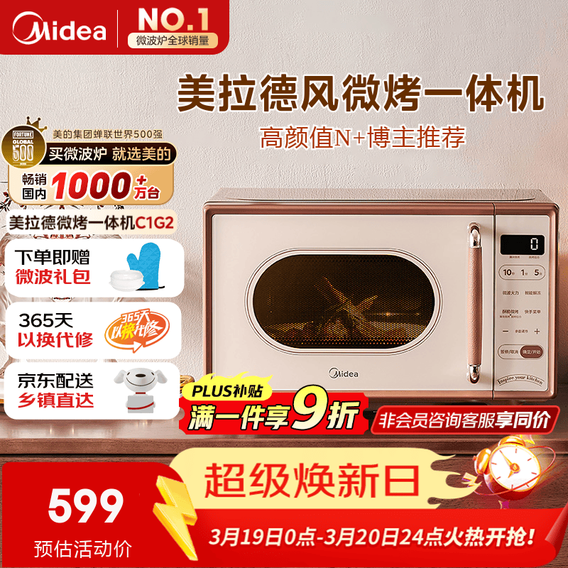 美的（Midea）价低超头播95折小滋味微波炉烤箱一体机小型家用微波炉光波加热一级能效平板变频复古美拉德风C1G2