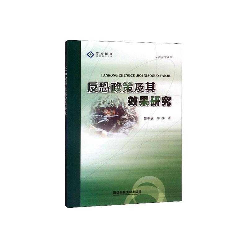 反恐政策及其效果研究9787567304680