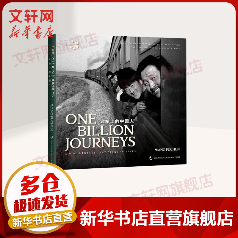 火车上的中国人 王福春 著 英文精装版 