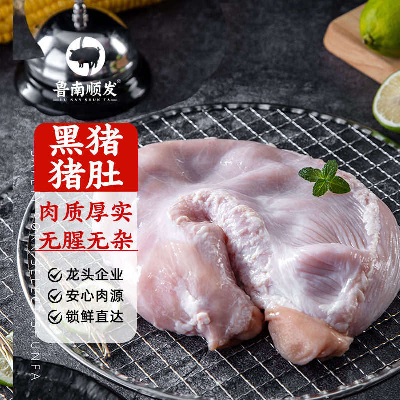 鲁南顺发黑猪猪肚 净重2斤2-3个 猪肉煲汤炒菜猪肚丝原料 源头直发