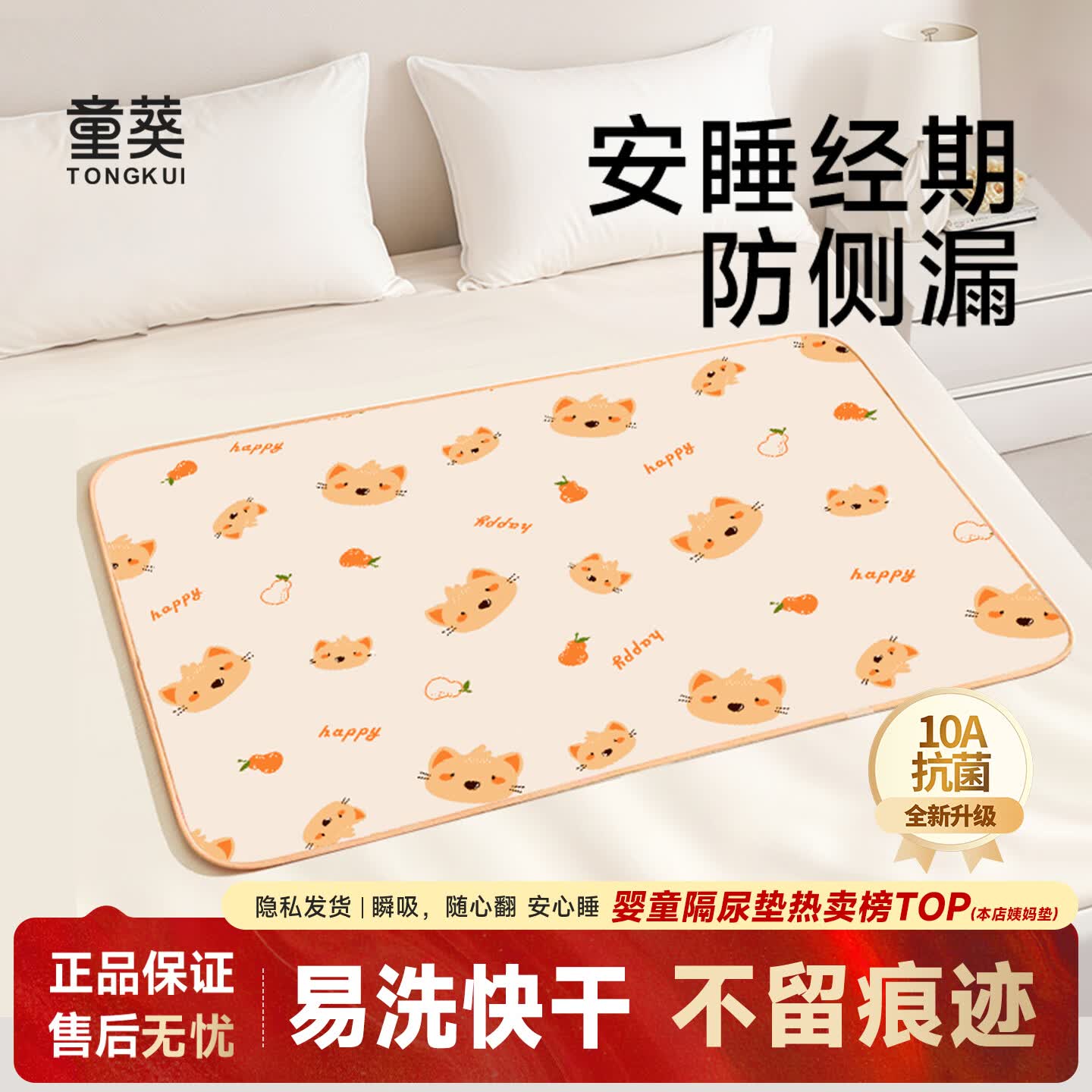 童葵姨妈垫生理期专用垫月经期小床垫床上隔尿垫防水可水洗垫子房事垫 【新升级10A抗菌】橘色小猫（瞬吸易洗）-月舒系列 80*120cm1条装【学姐推荐】