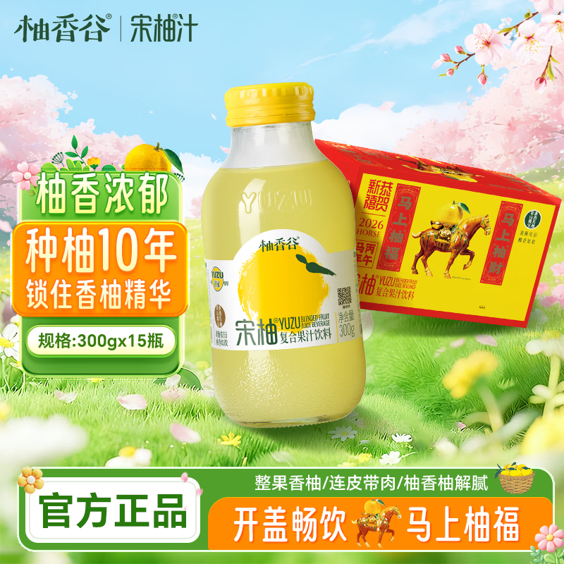 柚香谷宋柚汁双柚汁复合果汁饮料300g*15瓶 鲜果萃取富含VC 0脂节日整箱
