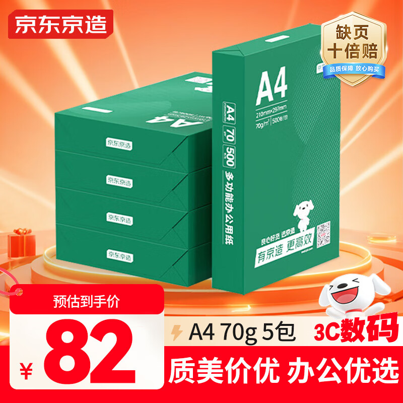 京东京造A4打印纸 70g复印纸 云水质享系列 双面草稿纸 500张/包 5包/箱 （2500张）【金榜推荐】