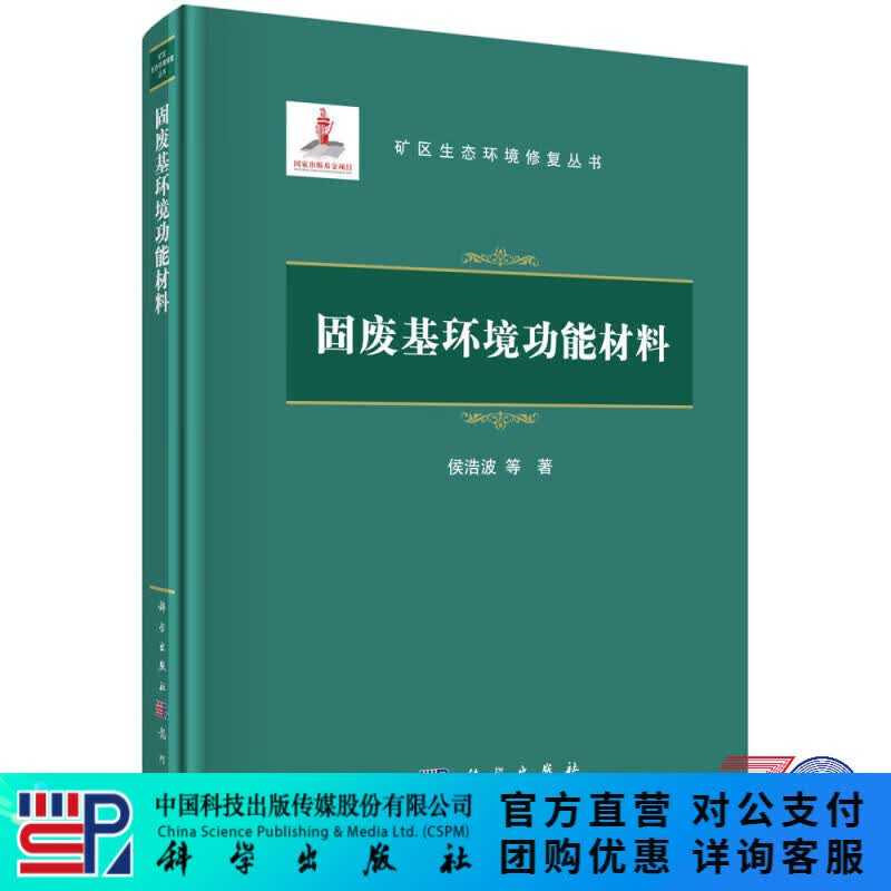 固废基环境功能材料 科学出版社