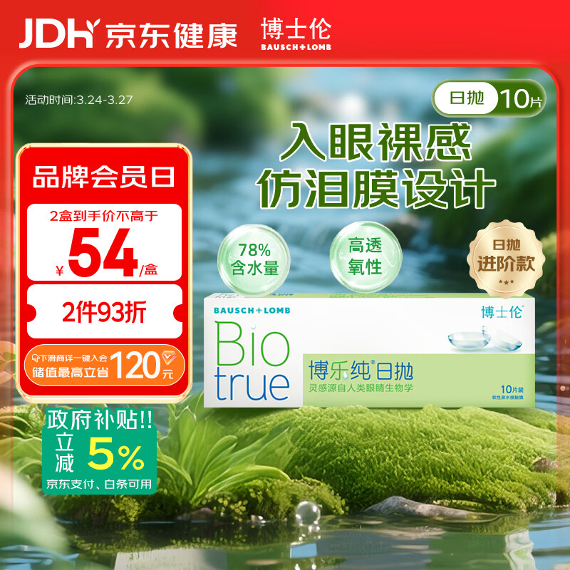 博士伦博乐纯隐形眼镜日抛10片敏感眼强烈推荐200度