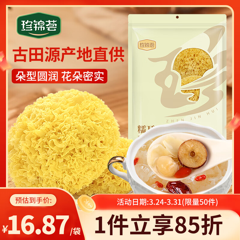 珍锦荟古田银耳糯耳200g 白木耳丑耳易煮莲子百合粥干货火锅食材