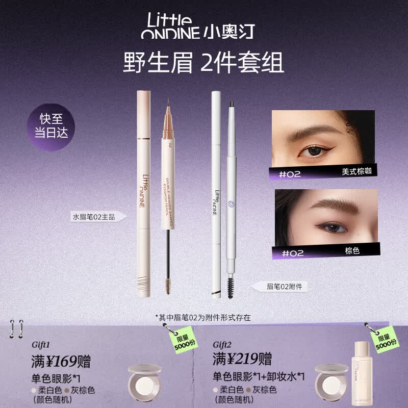 小奥汀（littleondine）双头定型水眉笔02棕咖+极细眉笔02棕色 野生眉持久防水防汗不晕染