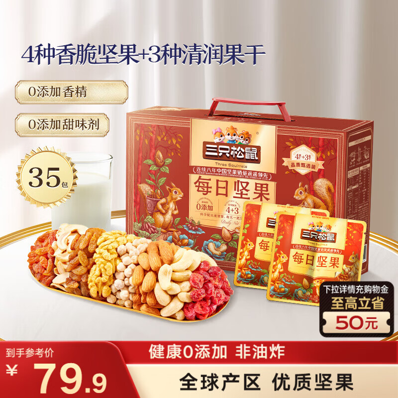 三只松鼠每日坚果1050g35袋独立包装腰果葡萄干休闲零食大礼包送礼盒团购