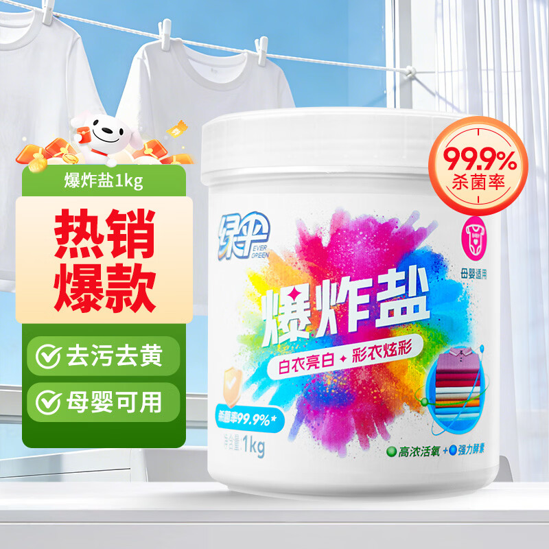 绿伞彩漂粉爆炸盐2斤彩衣白衣漂白剂去黄增艳除菌除螨母婴可用校服净