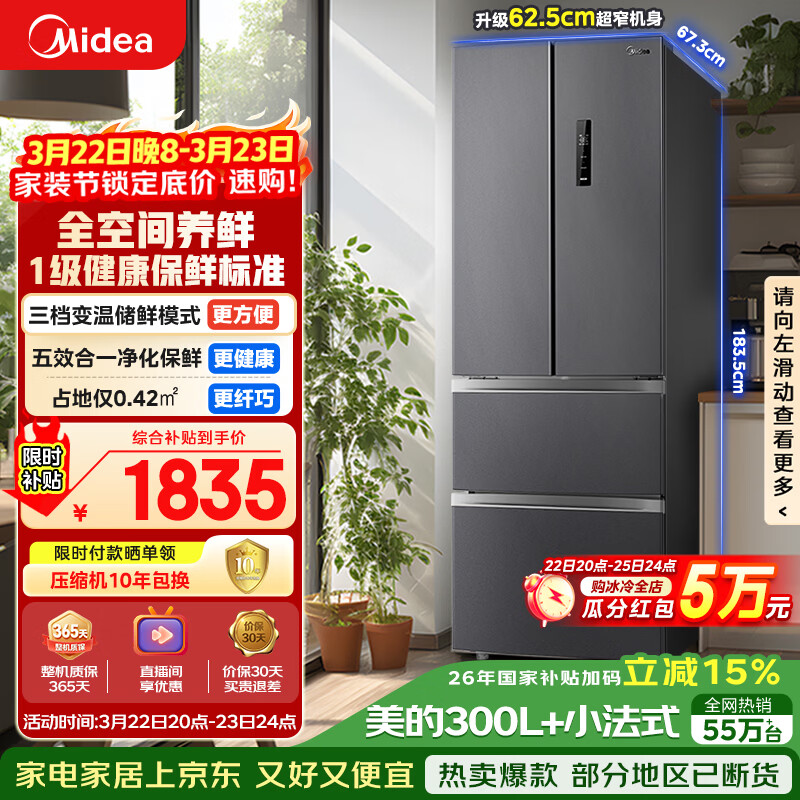 美的（Midea）325L法式四开门冰箱小户型超薄风冷无霜一级能效变频节能净味以旧换新BCD-325WFPM(E)国家补贴