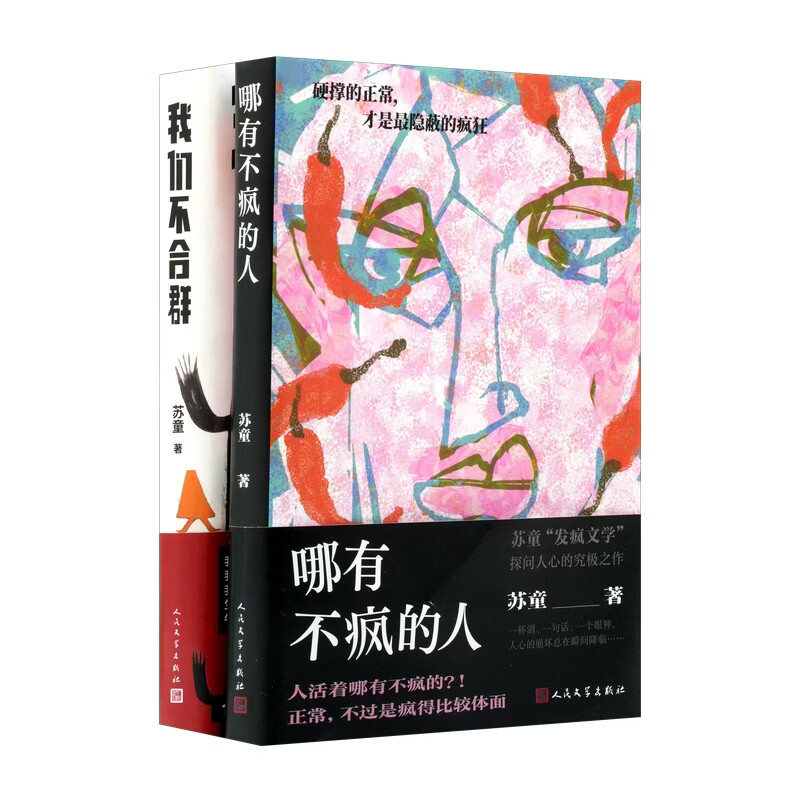 【苏童2026新书】我们不合群+哪有不疯的人 套装共2册  苏童 人民文学出版社