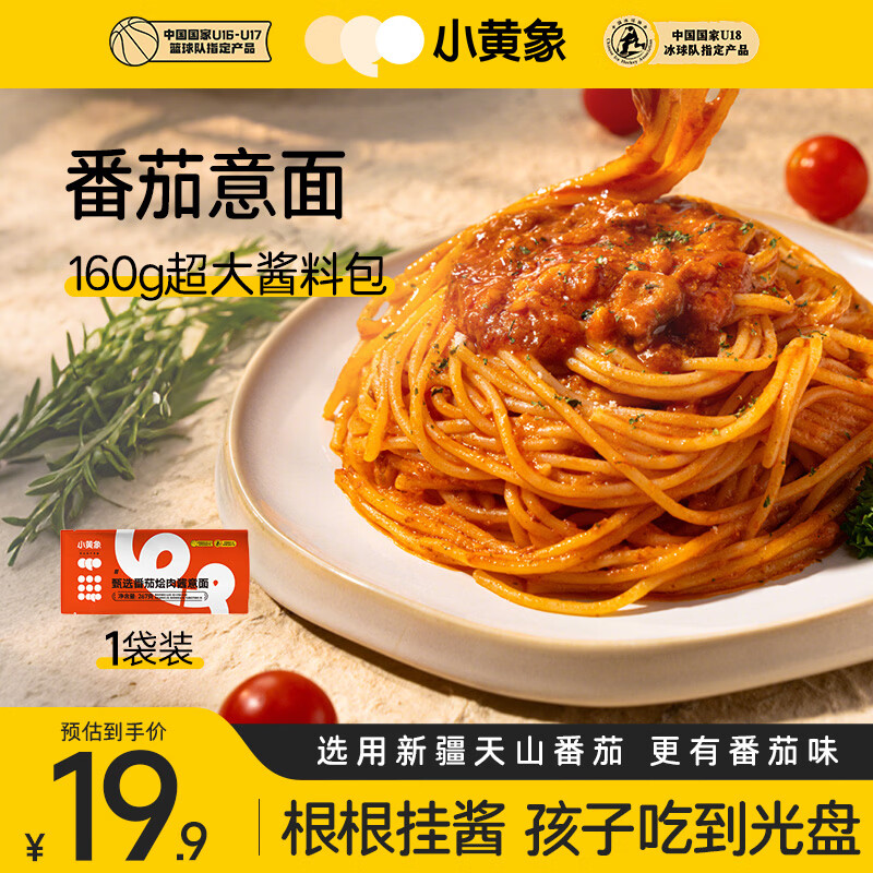 小黄象意大利面黑椒牛肉番茄烩肉酱儿童意面方便速食面 【1袋尝鲜】番茄烩肉意面267g/袋