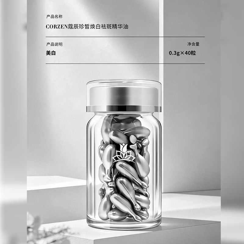 蔻辰(CORZEN)【徐楠楠】珍皙焕白祛斑精华油【七夕礼物】 淡斑油40粒【2瓶】