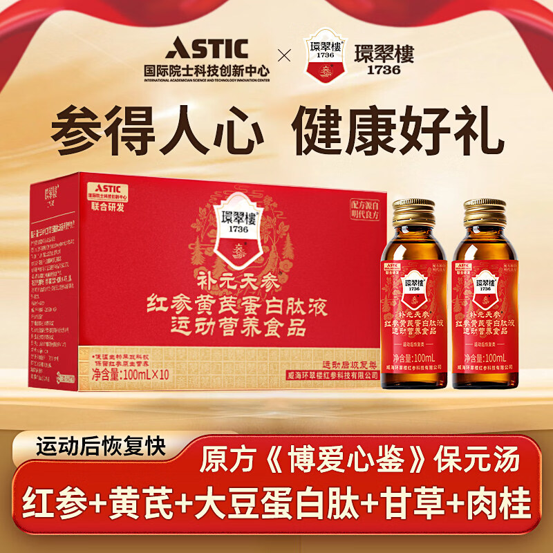 同仁堂（TRT）环翠楼 1736补元天参红参黄芪蛋白肽液保元汤过节日送礼桂圆甘草 红参液10×1装 0ml*0瓶