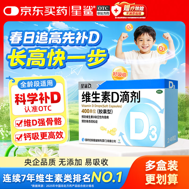 星鲨维生素D3滴剂24粒 d3儿童维生素D促钙吸收长高 补钙 京东自营非ad滴剂 孕妇 新出生15天可吃