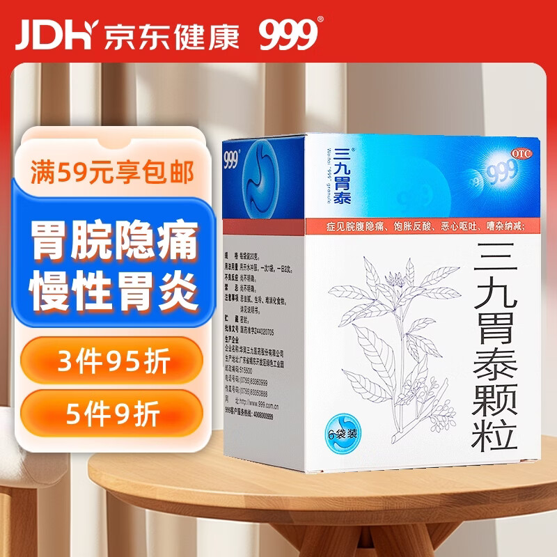 999 三九胃泰颗粒 20g*6袋 胃痛 饱胀反酸 恶心呕吐 浅表性胃炎 清热燥湿 行气活血 柔肝止痛