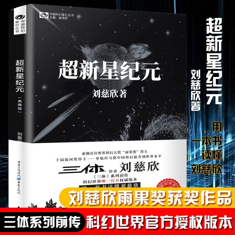 【现货】三体全册正版 超新星纪元