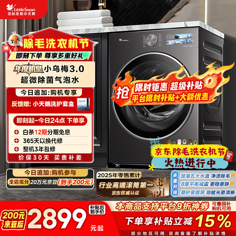 小天鹅（LittleSwan）年度机皇小乌梅3.0 滚筒洗衣机全自动 10KG大容量 纯平全嵌 TG10VE40 以旧换新 国补 支持鸿蒙智联