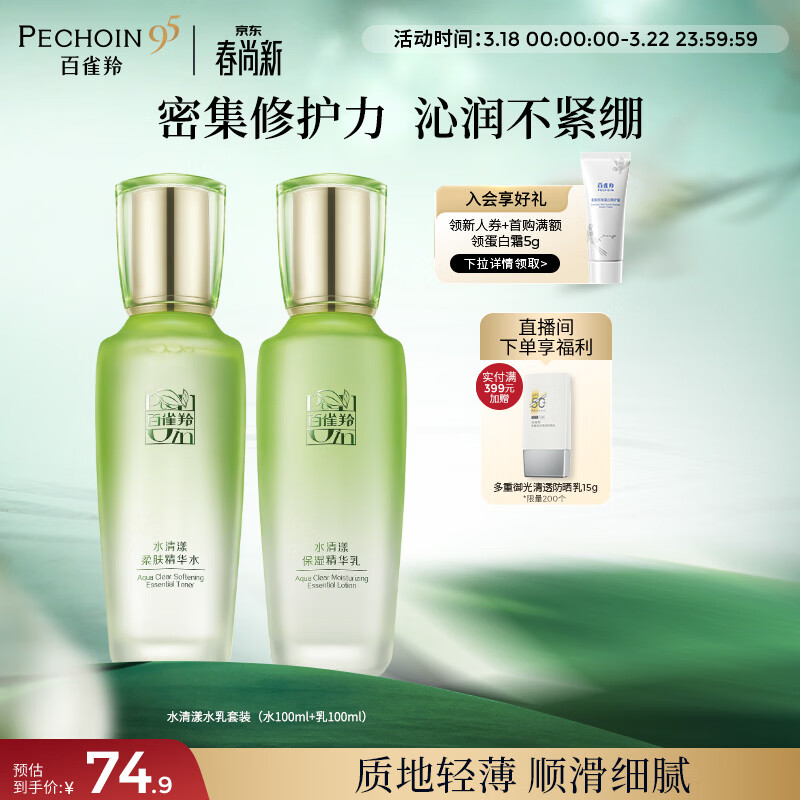百雀羚（PECHOIN）护肤套装水清漾水乳补水保湿修护舒缓品质国货生日礼物