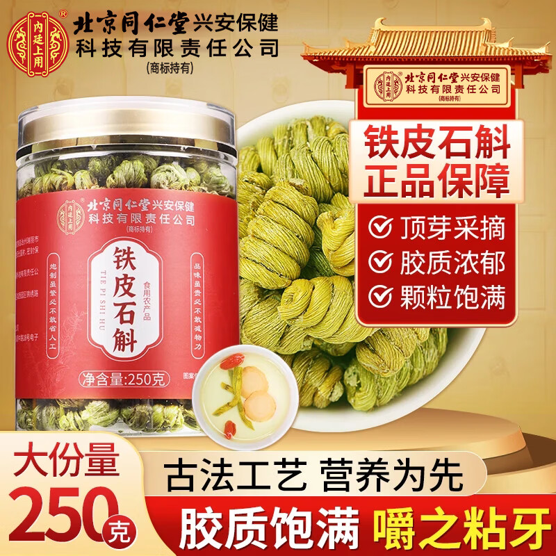 内廷上用北京同仁堂铁皮石斛枫斗250g正品米斛送长辈滋补品节日礼盒礼品