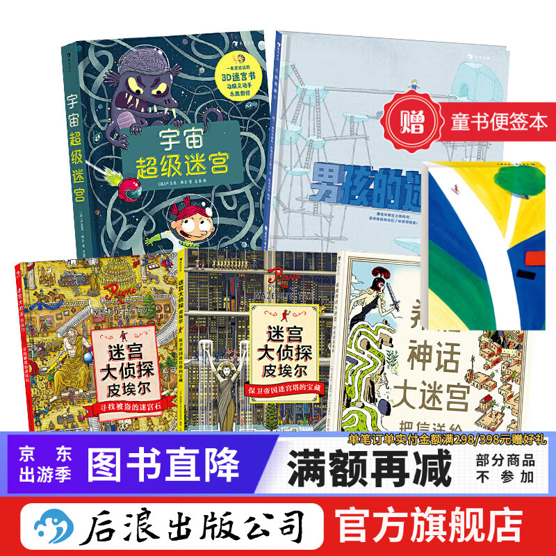 【赠便签本】迷宫智力开发5册套装 7-10岁迷宫书 男孩迷宫 宇宙超级迷宫 迷宫大侦探皮埃尔 益智游戏 脑力开发 后浪正版