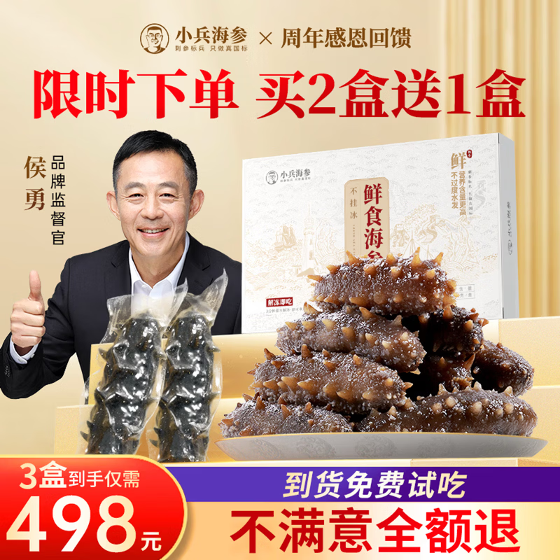 小兵海参(买2盒送1盒) 鲜食海参 底播辽刺参缓化即食不挂冰免泡发 【买2盒送1盒】到手3盒共1.5斤，15-18只，固形物≥70%