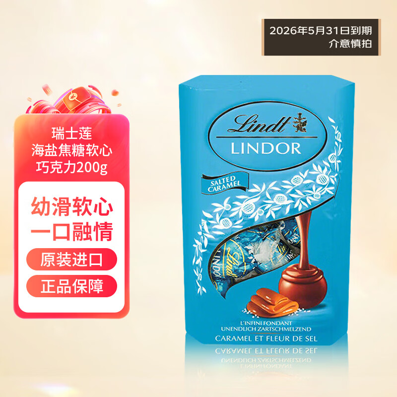 瑞士莲（lindt）海盐焦糖软心巧克力200g 婚庆糖休闲零食王安宇代言38妇女女神节