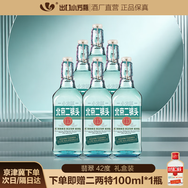 出口小方瓶牌 翡翠 北京二锅头 清香型白酒 42度 500mL 6瓶 礼盒装