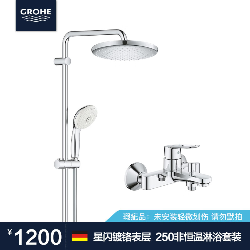 高仪（GROHE）恒温淋浴花洒套装  花洒龙头  浴缸龙头 瑕疵品特价处理 250圆非恒温套装--瑕疵品