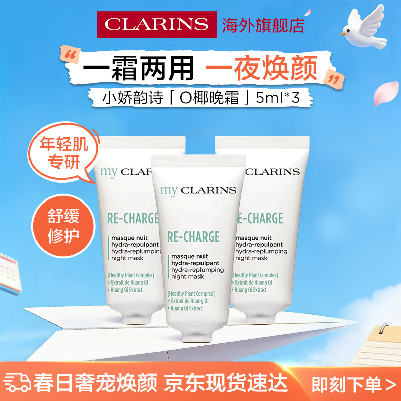 娇韵诗（CLARINS）MyClarins O椰全肤质晚霜 5ml*3