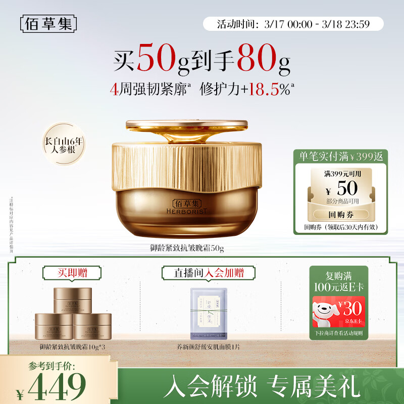 佰草集御龄人参晚霜50g抗皱紧致面霜 修护保湿淡化细纹提亮护肤