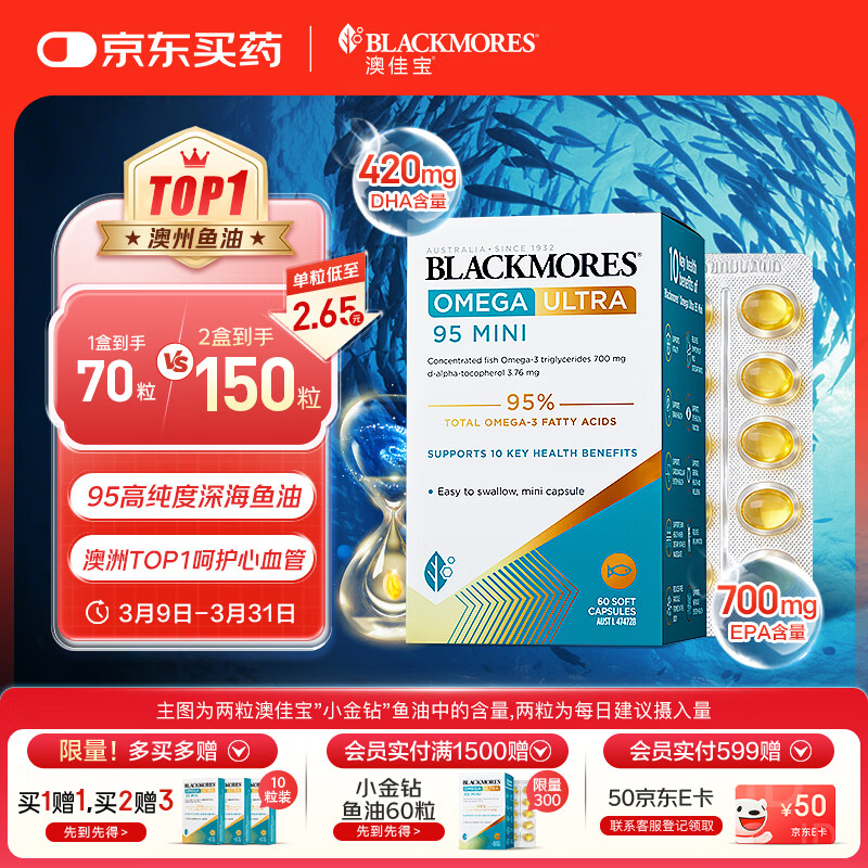 澳佳宝（Blackmores）小金钻深海鱼油95%高纯度omega-3澳洲进口epa60粒
