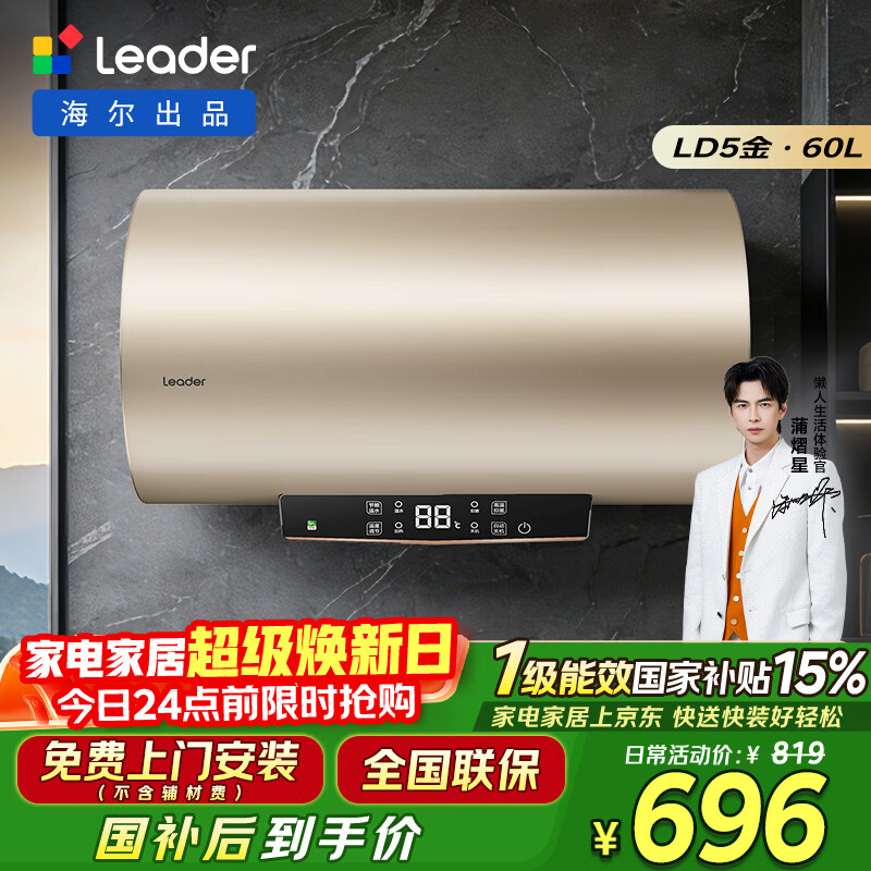 海尔出品统帅60升电热水器京东自营上门安装 国家补贴 2200W节能速热一级能效家用储水式LEC6001-LD5金