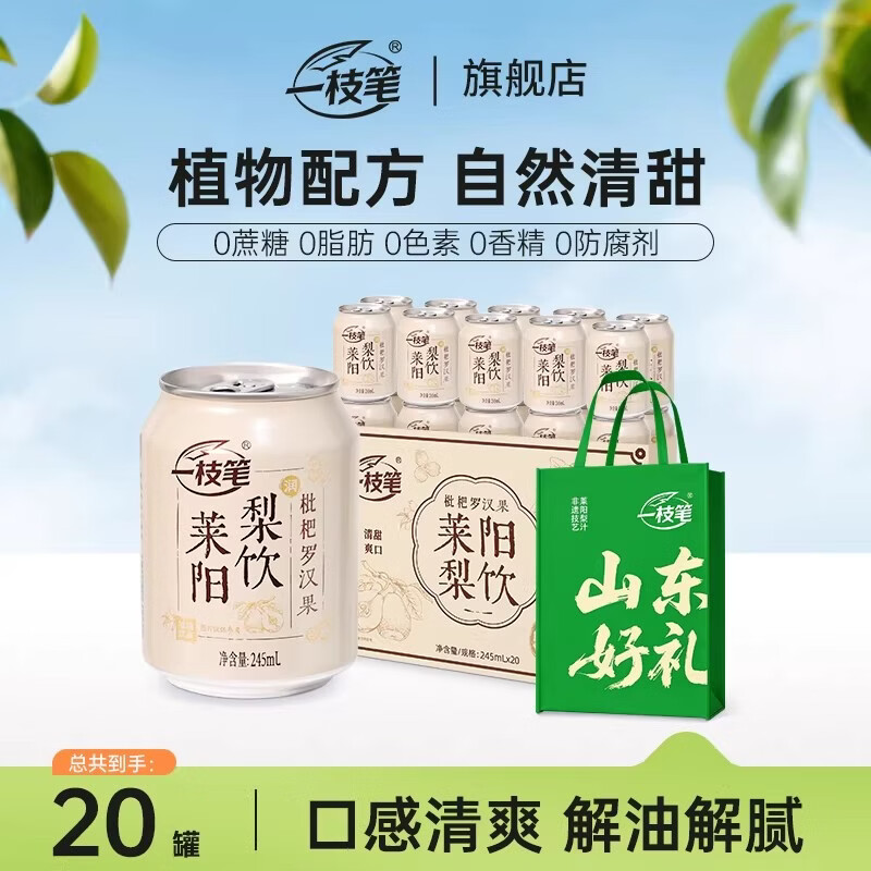 一枝笔枇杷梨饮品245ml*20罐装礼盒果汁送礼饮料正宗莱阳梨汁整箱