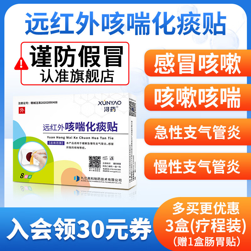 浔药远红外咳喘化痰贴儿童咳嗽贴婴幼儿咳喘穴位贴宝宝贴 咳喘化痰贴3盒 （疗程装）
