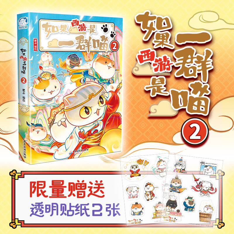【官方正版】如果西游是一群喵1/2 趣味漫画西游记故事书籍 大闹天宫 桌游 如果历史是一群喵兄弟篇 肥志漫画萌漫系列新书历史喵兄弟篇西游喵 【新书特典版】如果西游是一群喵2（送贴纸）