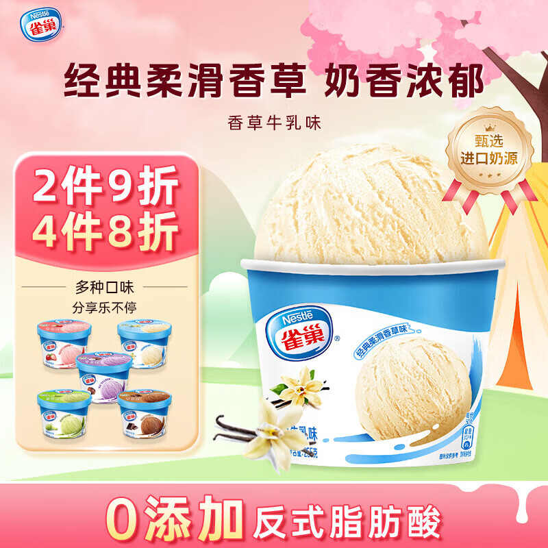 雀巢冰淇淋 家庭杯 香草味 255g*1杯 生鲜 冰激凌 雪糕