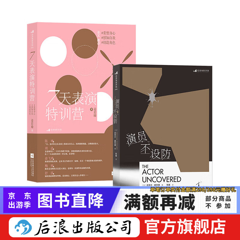 7天表演特训营+演员不设防 2册套装 影视剧案例讲解 影视戏剧表演艺术 后浪正版