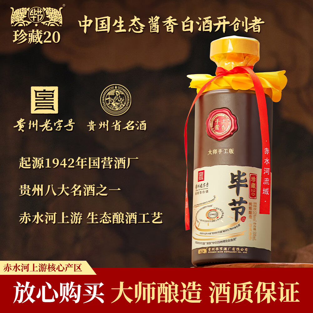 毕节珍藏20 贵州老字号 纯粮酱香型白酒 起源1942年酒厂 53%vol 500mL 1瓶 满2瓶赠礼袋