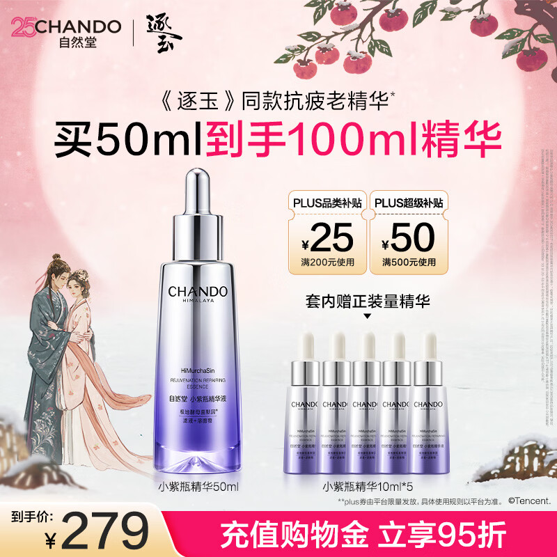 自然堂小紫瓶精华液第六代50mL+10ml*5修护生日礼物