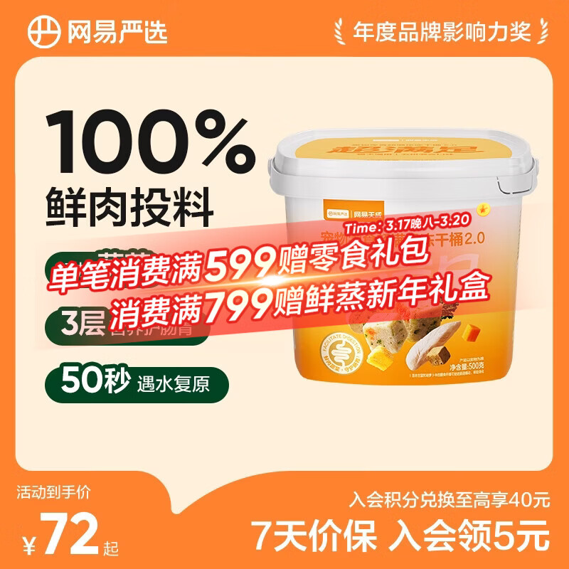 网易严选 零食冻干桶 宠物零食冻干桶鸡肉零食犬猫通用冻干零食 【五拼冻干2.0】500g*1桶