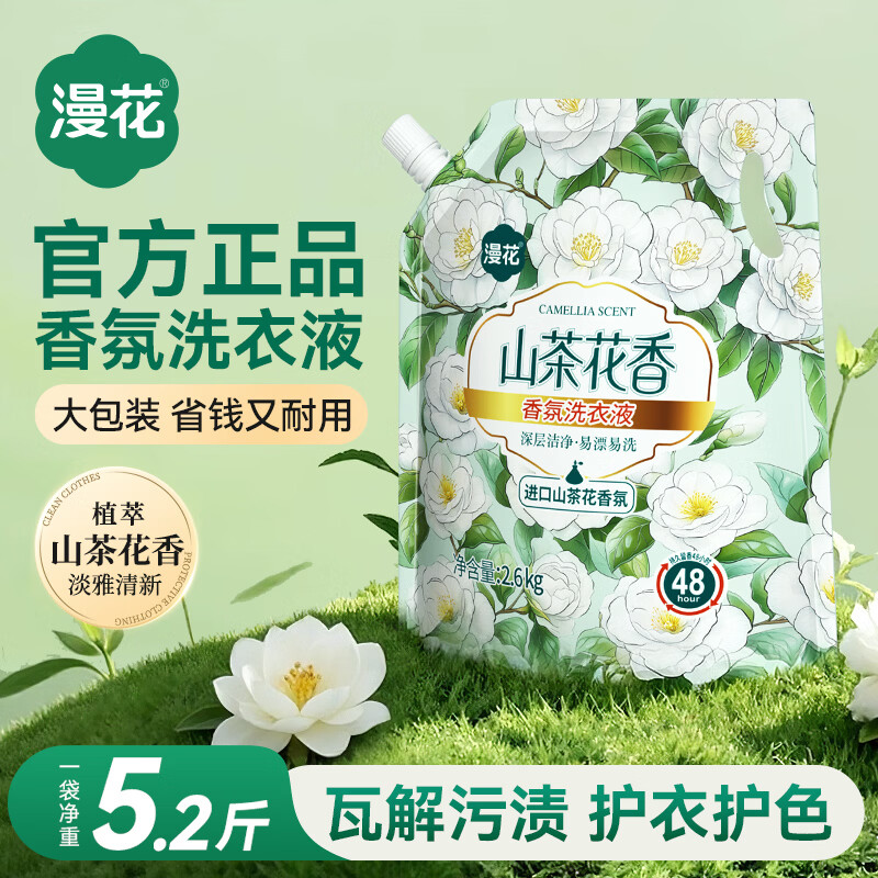 漫花山茶花洗衣液 留香持久深层洁净香氛去污护色柔顺护衣s 【山茶花香氛洗衣液】5.2斤*1袋