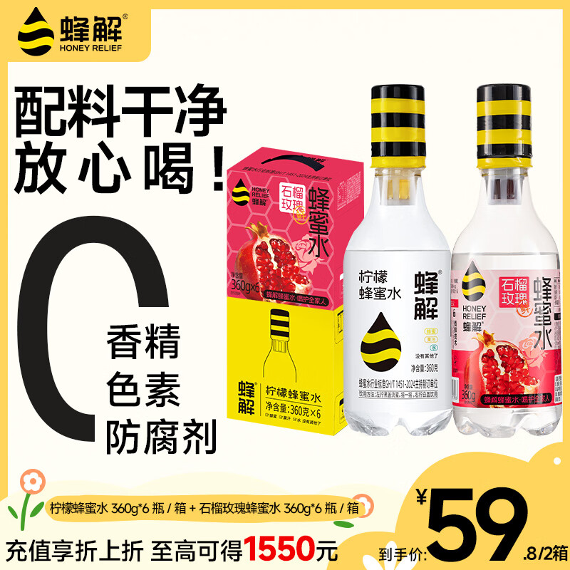 蜂解柠檬蜂蜜水+石榴玫瑰蜂蜜水360g*12瓶整箱装 NFC果蔬汁饮料饮品