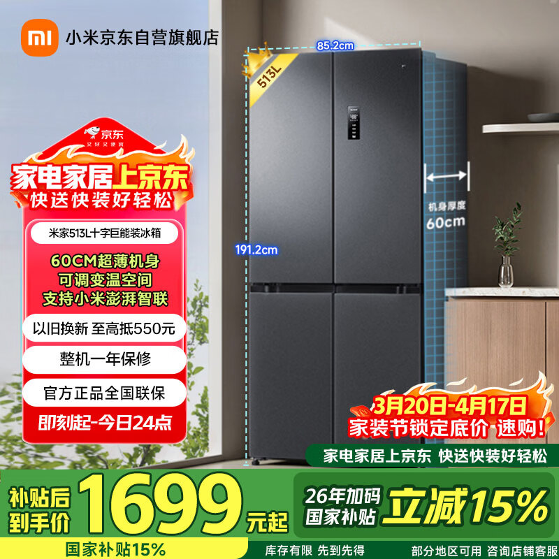 米家小米513L十字门冰箱一级能效超薄家用大容量除菌净味京东自营BCD-513WMSA国家补贴