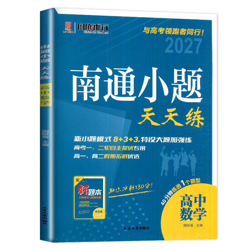 【备考2027】南通小题天天练高中语文数学英语现代文阅读文言文阅读古代诗词阅读名篇名句默写新高考考生专用高考高中复习辅导用书 数学