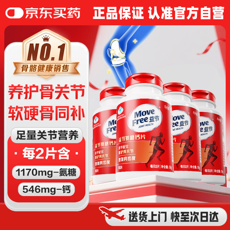 Move Free益节氨糖钙片80粒*4瓶 维骨力 氨基葡萄糖中老年人补钙骨质疏松