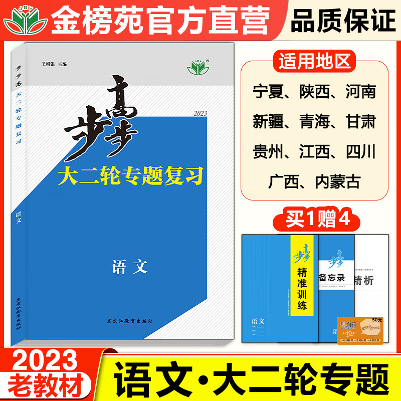 2023金榜苑步步高大二轮专题复习语文老教材高三语文训练辅导书自主复习练习册教辅资料书高中语文必刷题高考总复习知识清单