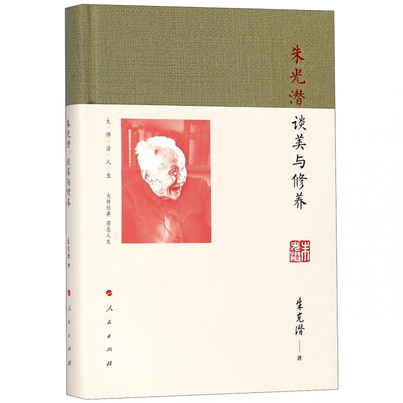 朱光潜--谈美与修养(精)/大师话人生