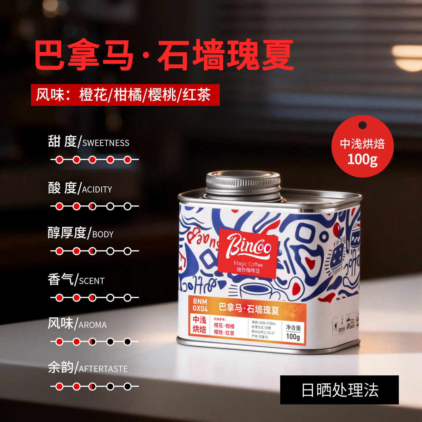 Bincoo石墙瑰夏手冲咖啡豆滴滤式美式咖啡中浅烘培巴拿马石墙庄园 100g罐装 中浅烘焙